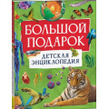 Фото товара - Большой подарок. ДетскаяЭнциклопедия (Тэйлор Б.), (Росмэн/Росмэн-Пресс, 2025), 7Бц, c.160