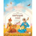 Фото товара - ДомСказок Калмыцкие сказки. Мангас и трое смелых братьев, (Детская литература, 2024), 7Б, c.48