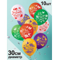 Фото товара - Шар воздушный 12" Ты-лучше всех (10шт. в комплекте, ассорти) (ЦЕНА ЗА КОМПЛЕКТ, ПРОДАЖА КОМПЛЕКТОМ) 2AVP10162, (АВ-Принт)