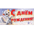 Фото товара - 5Д3060 С Днем рождения! (конверт для денег, текст, детский), (АВ-Принт)