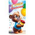 Фото товара - 5Д3063 С Днем рождения! (конверт для денег, текст, детский), (АВ-Принт)