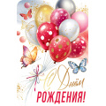 Фото товара - 5РС130 С Днем рождения! (открытка, текст, фольга, сложнотехническая), (АВ-Принт)