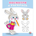 Маленькое фото товара - ПосмотриИРаскрась Зайчонок (Арт.36263), (Фламинго, 2025), Обл, c.16. Вариант №1