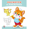 Фото товара - ПосмотриИРаскрась Котенок (Арт.36270), (Фламинго, 2025), Обл, c.16