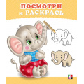 Маленькое фото товара - ПосмотриИРаскрась Слоненок (Арт.36294), (Фламинго, 2025), Обл, c.16. Вариант №1