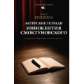 Фото товара - ТеатральныеОпыты Егошина О.В. Актерские тетради Иннокентия Смоктуновского, (АСТ, 2025), 7Бц, c.320