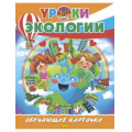 Фото товара - ОбучающиеКарточки Уроки экологии (18 карточек, 19*24см, в папке, в пакете), (Литур, 2025), Л