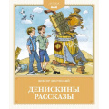 Фото товара - ДетскаяКлассика Драгунский В.Ю. Денискины рассказы, (Махаон, 2024), 7Бц, c.160