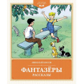 Маленькое фото товара - ДетскаяКлассика Носов Н. Фантазеры. Рассказы, (Махаон,АзбукаАттикус, 2024), 7Б, c.176. Вариант №1