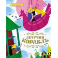 Маленькое фото товара - КлассикаМультфильмов Летучий корабль (Союзмультфильм), (Махаон,АзбукаАттикус, 2025), 7Б, c.32. Вариант №1