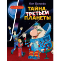 Фото товара - КлассикаМультфильмов Булычев К. Тайна третьей планеты (Союзмультфильм), (Махаон, 2025), 7Бц, c.240