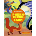 Фото товара - КлассикаМультфильмов Киплинг Р. Рикки-Тикки-Тави, (Махаон,АзбукаАттикус, 2025), 7Б, c.80