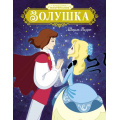 Фото товара - КлассикаМультфильмов Перро Ш. Золушка, (Махаон,АзбукаАттикус, 2025), 7Б, c.48