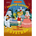 Фото товара - КлассикаМультфильмов Толстой А.Н. Золотой ключик, или Приключения Буратино, (Махаон,АзбукаАттикус, 2025), 7Б, c.192
