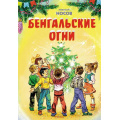 Фото товара - Носов Н. Бенгальские огни (рассказы), (Махаон,АзбукаАттикус, 2024), 7Бц, c.64