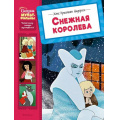 Фото товара - СказкиМультфильмы Андерсен Х.К. Снежная королева, (Махаон,АзбукаАттикус, 2025), 7Б, c.64