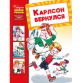 Фото товара - СказкиМультфильмы Волков Г. Карлсон вернулся, (Махаон,АзбукаАттикус, 2025), 7Б, c.40