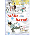 Маленькое фото товара - НовогоднийПодарок Наш каток (рассказы), (Махаон,АзбукаАттикус, 2024), 7Б, c.96. Вариант №1