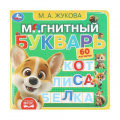 Фото товара - КнигаСМагнитами Магнитный букварь (Жукова М.А.) (60 магнитов), (Умка, 2025), К, c.6