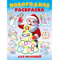 Фото товара - Новогодняя раскраска для малышей (с толстым контуром) Арт.35082, (Фламинго, 2025), Обл, c.16