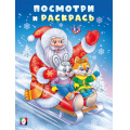 Фото товара - ПосмотриИРаскрась Зима. Дед мороз на санках, Арт.35051, (Фламинго, 2025), Обл, c.16