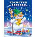 Фото товара - ПосмотриИРаскрась Зима. Снеговик-лыжник, Арт.35075, (Фламинго, 2025), Обл, c.16
