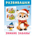 Фото товара - Развивашки Лисичка-зимние забавы Арт.35020, (Фламинго, 2025), Обл, c.16