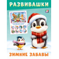Маленькое фото товара - Развивашки Пингвин-зимние забавы Арт.35044, (Фламинго, 2025), Обл, c.16. Вариант №1