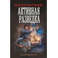 Фото товара - ВоеннаяФантастика Сезин С.Ю., Черкунова О.Ю. Активная разведка, (АСТ,ИД Ленинград, 2025), 7Б, c.352