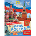 Фото товара - ДетскаяЭнциклопедия Наша Россия (Озорнина А.Г.), (АСТ, Аванта, 2025), 7Бц, c.32
