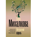 Фото товара - БезупречныйДетектив-м Михалкова Е.И. Лягушачий король, (АСТ, 2025), Обл, c.448