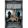 Фото товара - ШпионыИВсеОстальные Корецкий Д.А. Оперативный псевдоним, (АСТ, 2025), 7Б, c.480
