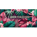 Фото товара - 30000955 С Днем рождения! (конверт для денег, текст, фольга), (ИмперияПоздр)