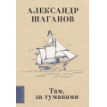 Фото товара - ЛюбимыеПоэты Шаганов А.А. Там, за туманами (м/ф), (АСТ,Времена, 2025), 7Б, c.224