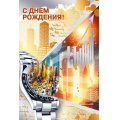 Фото товара - 70000973 С Днем рождения! (открытка, текст, фольга, мужская), (МирПоздр)