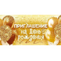 Фото товара - 96258 Приглашение на день рождения (мини, текст, двойное), (ОткрытаяПланета)
