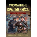 Фото товара - ТайнаяГвардияБерии-м Тамоников А.А. Сломанные крылья рейха, (Эксмо, 2025), Обл, c.320
