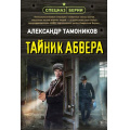 Фото товара - СпецназБерии-м Тамоников А.А. Тайник абвера (герои секретной войны), (Эксмо, 2025), Обл, c.320