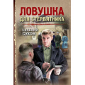 Фото товара - ТревожнаяВесна45-го-м Сухов Е. Ловушка для стервятника (послевоенный детектив), (Эксмо, 2025), Обл, c.512