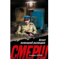 Фото товара - СМЕРШВБою-м Сухов Е. Агент немецкой разведки (подвиги сталинских "волкодавов"), (Эксмо, 2025), Обл, c.288