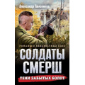 Фото товара - СолдатыСМЕРШ-м Тамоников А.А. Тени забытых болот (романы о неизвестных боях), (Эксмо, 2025), Обл, c.320