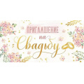 Фото товара - 7385500 Приглашение на свадьбу (мини, текст, двойное), (ИмперияПоздр)
