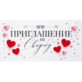 Маленькое фото товара - 98557 Приглашение на Свадьбу (мини, текст, фольга, двойное), (ОткрытаяПланета). Вариант №1