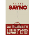 Маленькое фото товара - КнигиКоторыеНужноПрочитатьДо35Лет SayNo Учение SayNo. Откажись от страха, оправданий и сомнений. Начни жить по-настоящему, (Эксмо,Бомбора, 2025), Обл, c.608. Вариант №1