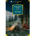 Фото товара - РусскаяЛитератураБольшиеКниги Седых К.Ф. Даурия, (Азбука,Издательсво АЗБУКА, 2025), 7Бц, c.864