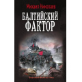 Фото товара - ВоеннаяФантастика Николаев М.П. Балтийский фактор, (АСТ,ИД Ленинград, 2025), 7Б, c.352