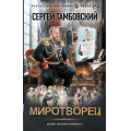 Фото товара - ФантастическийБоевик Тамбовский С. Миротворец (новая эра), (АСТ,ИД Ленинград, 2025), 7Бц, c.352