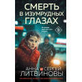 Фото товара - ЗнаменитыйТандемРоссийскогоДетектива Литвинова А.В.,Литвинов С.В. Смерть в изумрудных глазах  (сериал "Спецкор отдела расследований"), (Эксмо, 2025), 7Б, c.320