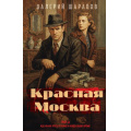 Фото товара - ДетективыОПослевоенномУголовномРозыске Шарапов В.Г. Красная Москва, (Эксмо, 2026), 7Б, c.320