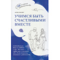 Фото товара - НесложноеРодительство Миллер А. Учимся быть счастливыми вместе (от 1 до 5 лет), (Просвещение, 2025), Обл, c.96